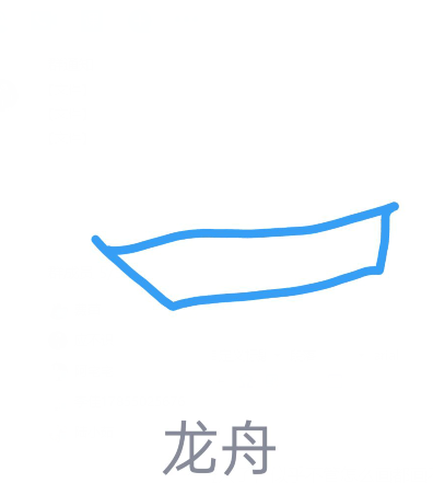 QQ画图红包画龙舟的简单方法