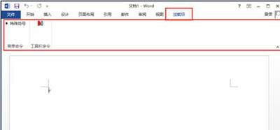 Word 2013中使用菜单选项功能的操作教程