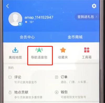 高德地图中设置自己的声音播报线路的简单操作