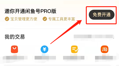 闲鱼如何开通pro版?闲鱼开通pro版的方法