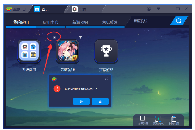 BlueStacks蓝叠中卸载应用的操作教程