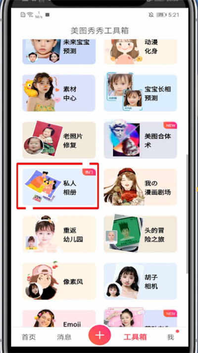 美图秀秀里打开私人相册的方法步骤