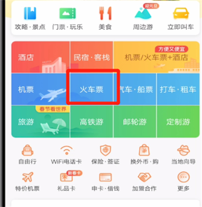 携程旅游预约购票的操作方法