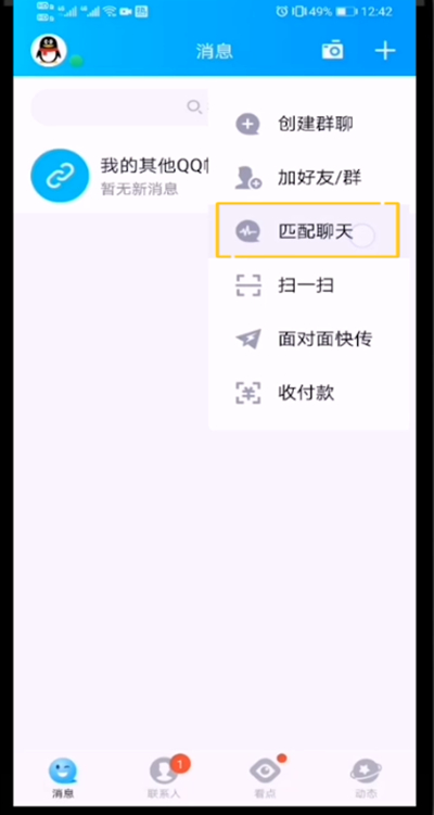 qq开启匹配聊天的方法教程