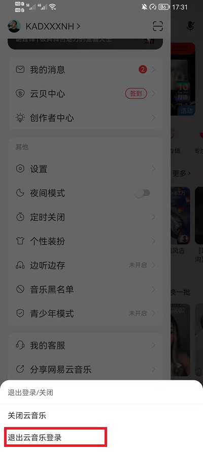 网易云音乐怎么换账号登录?网易云音乐换账号登录教程