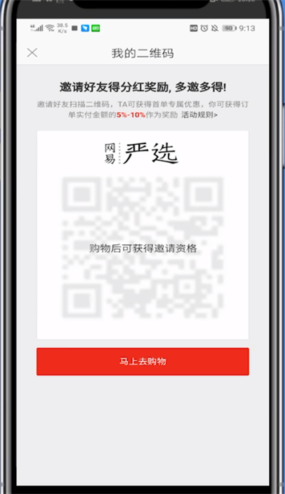 网易严选分享赚钱的方法步骤