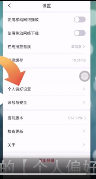 云听个人偏好如何设置？云听个人偏好设置方法