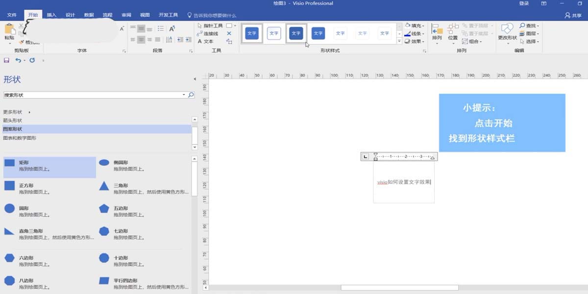 Microsoft Office Visio设置文字样式的详细操作方法