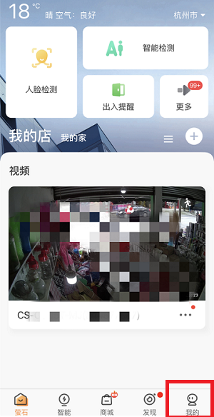 萤石云视频如何设置消息通知提示音?萤石云视频设置消息通知提示音的方法