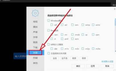 迅雷看看播放器关联所有媒体文件的操作步骤