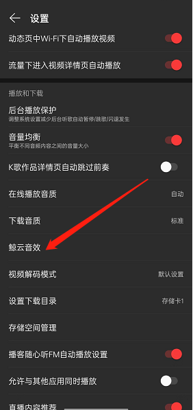 网易云音乐系统音效怎么开启？网易云音乐系统音效开启方法