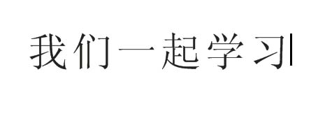 CorelDraw X4中修改文字内容的具体使用方法