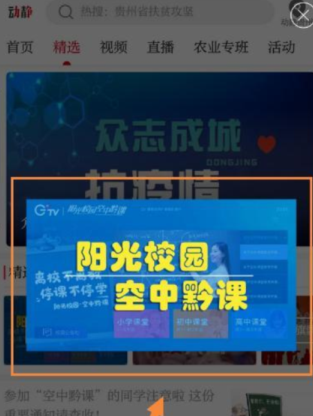 动静新闻观看空中黔课操作方法