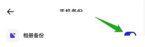 夸克浏览器怎么关闭相册备份?夸克浏览器关闭相册备份教程