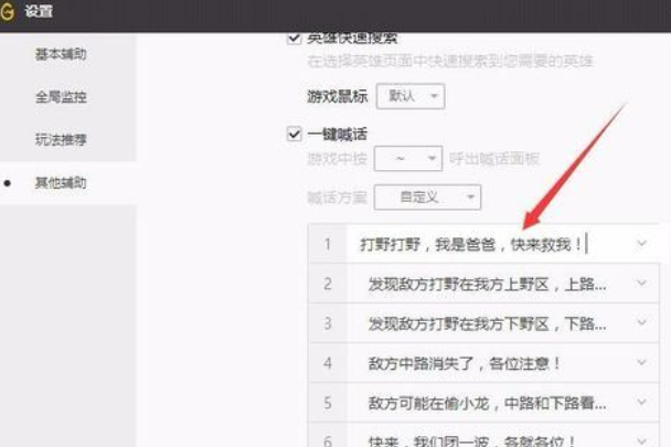 WeGame更改一键喊话内容的详细过程