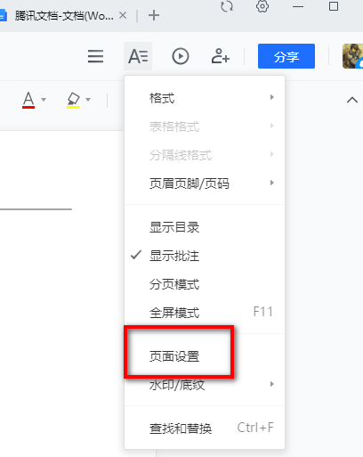腾讯文档怎么调整页面大小？腾讯文档调整页面大小方法流程介绍