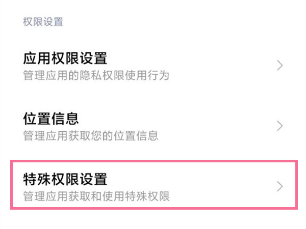 小米手机开启应用授权?小米手机开启应用授权步骤介绍