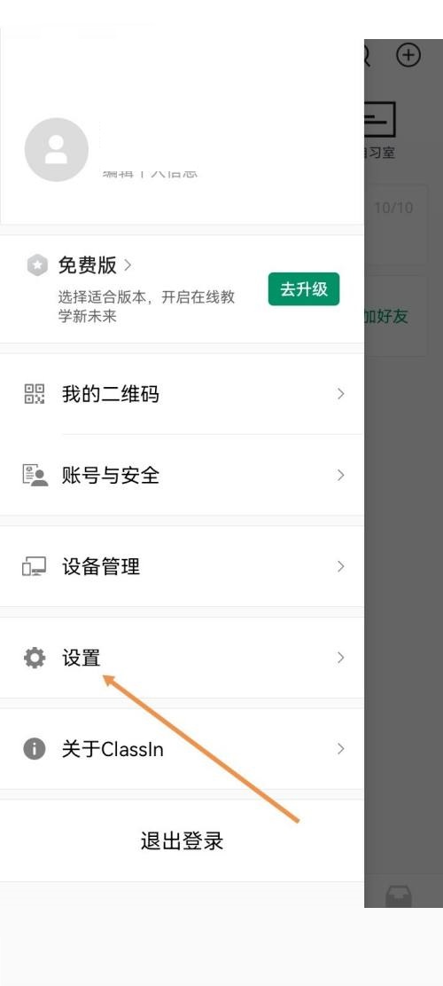 Classin怎么关闭上课通知?Classin关闭上课通知方法