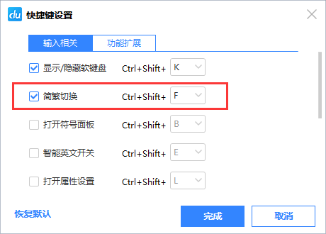 百度输入法切换繁体的简单操作步骤