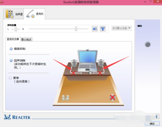 Realtek麦克风调整方法