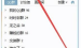 小编分享在QQ邮箱查看容量大小的步骤讲解。