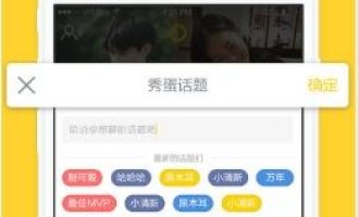 分享秀蛋app的具体使用详解。