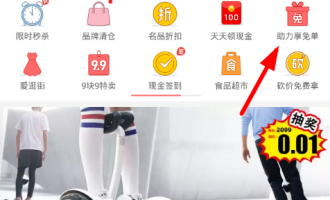 分享拼多多中参加助力免单的图文教程方法。