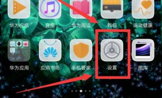分享在华为nova3中设置全屏的方法介绍。