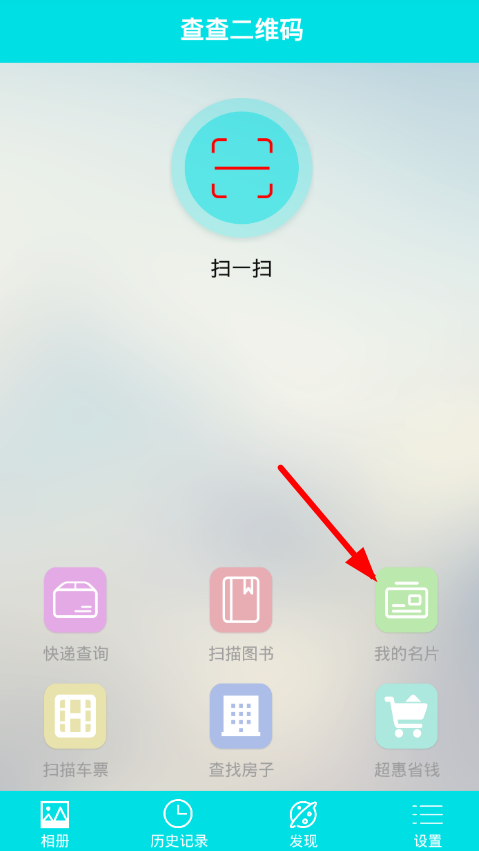 查查二维码使用的图文介绍
