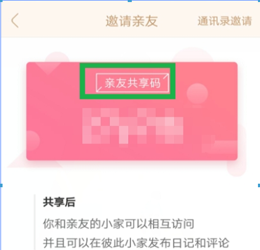 在宝宝知道APP中邀请亲人的图文步骤
