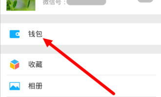 我来教你微信使用社保卡支付的方法介绍。