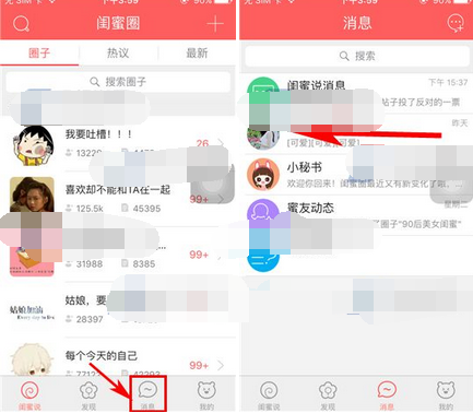 闺蜜圈APP将聊天消息删掉的操作流程