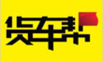 手把手为你讲解在货车帮里发布货源的基础操作。