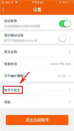 咪咕善跑APP更换绑定手机号的教程