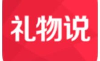 小编教你解决礼物说发表评论的简单操作。