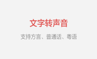 今天分享语音合成助手的详细使用操作。
