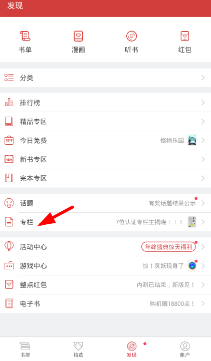 在起点读书app中创建专栏的图文教程