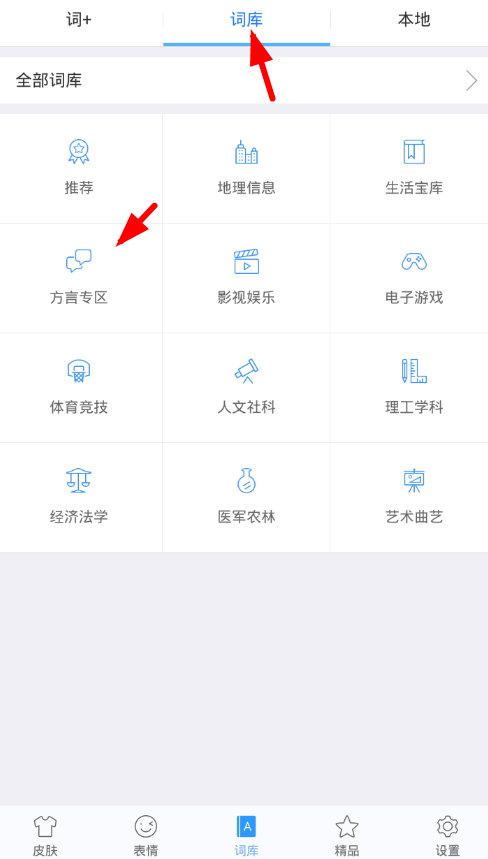 讯飞输入法app下载方言词库的方法介绍