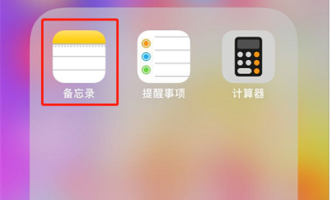 小编教你苹果手机给备忘录加密的具体步骤。