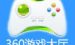 关于在360游戏大厅里备份账号的操作流程。