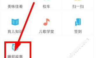 我来教你在掌通家园中找到睡前故事的方法介绍。