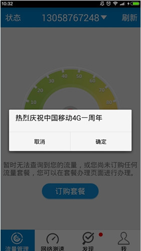 移动流量仪的具体登录图文讲解