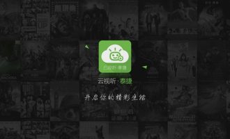 教你泰捷视频TV版自定义频道的图文教程方法。
