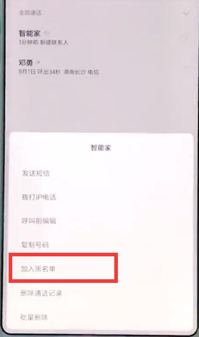 小米mix2s添加黑名单的具体图文讲解