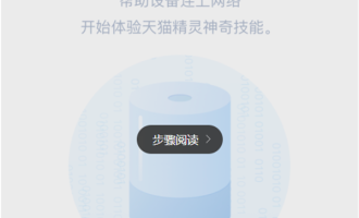 我来教你天猫精灵联网的方法介绍。