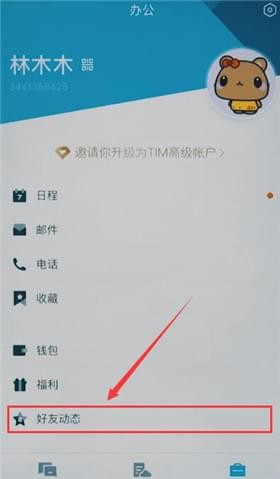 在手机TIM中看空间的详细讲解