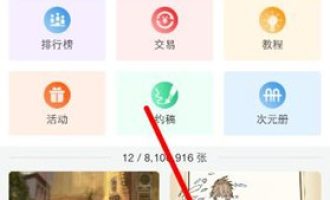 图文详解在画吧中修改所在地的方法介绍。