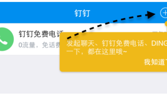 分享通过钉钉APP打免费电话的教程方法分享。