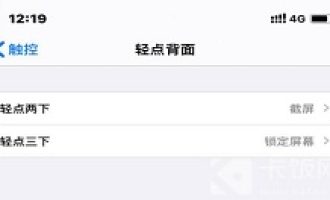今天分享IPhone12敲击背面不灵敏怎么办。