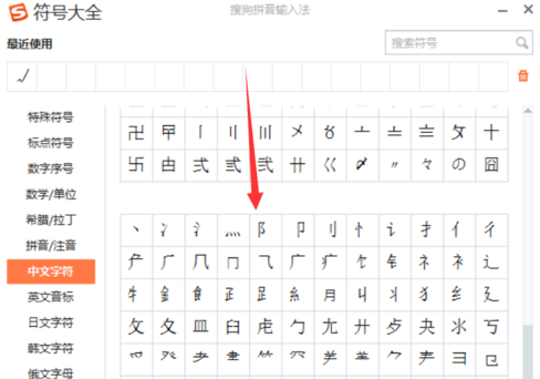 在搜狗输入法中打出偏旁部首的方法介绍